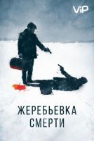 Жеребьевка смерти