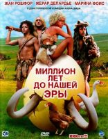 Миллион лет до нашей эры