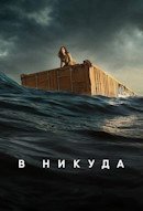 Нигде / В никуда