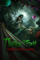 Питер Пэн. Кошмар в Нетландии