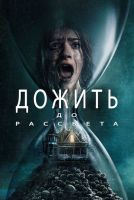 Дожить до рассвета