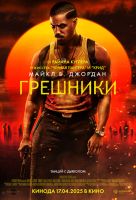 Грешники