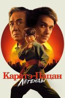 Каратэ-пацан: Легенды