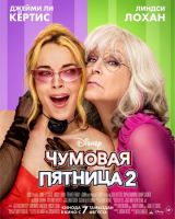 Чумовая пятница 2