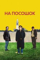 На посошок