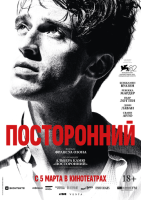 Посторонний